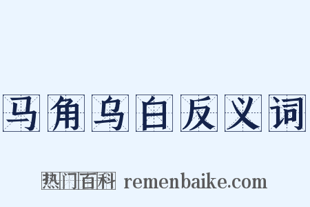 马角乌白反义词是什么意思的图片